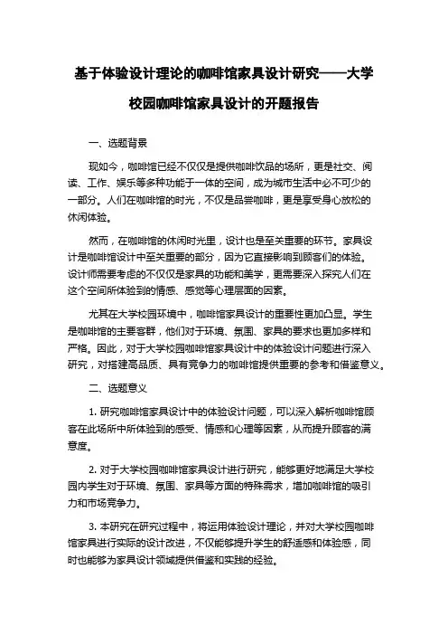 基于体验设计理论的咖啡馆家具设计研究——大学校园咖啡馆家具设计的开题报告