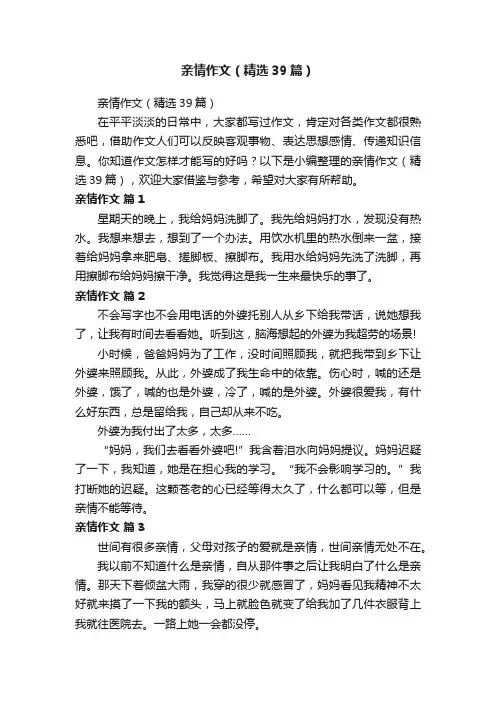 亲情作文（精选39篇）
