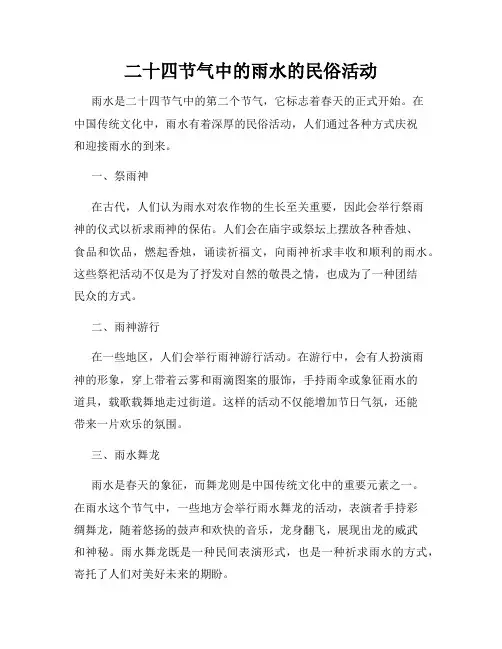 二十四节气中的雨水的民俗活动