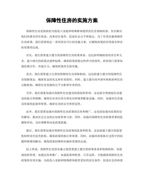 保障性住房的实施方案