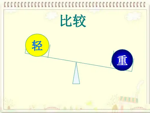 数学一年级上册《跷跷板》教学课件(1)(新版)北师大版