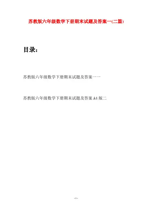 苏教版六年级数学下册期末试题及答案一(二套)