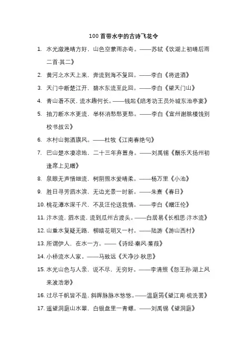 100首带水字的古诗飞花令