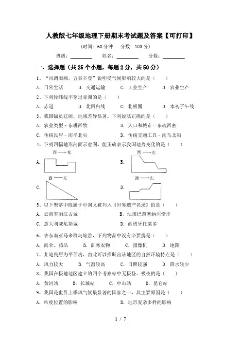 人教版七年级地理下册期末考试题及答案【可打印】