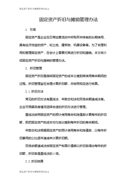固定资产折旧与摊销管理办法