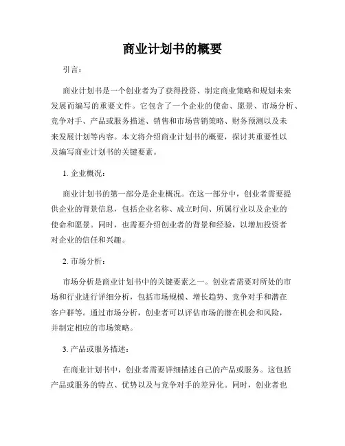 商业计划书的概要