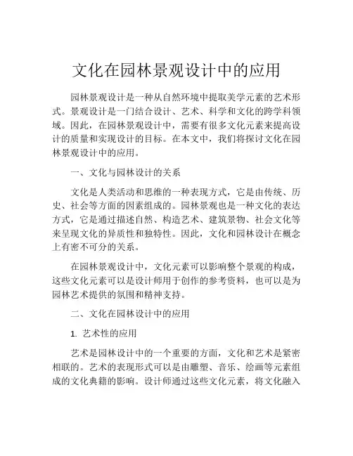 文化在园林景观设计中的应用