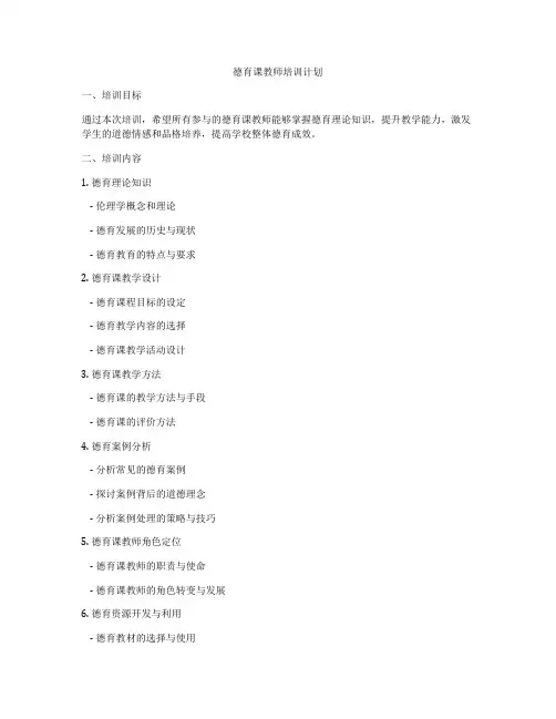德育课教师培训计划