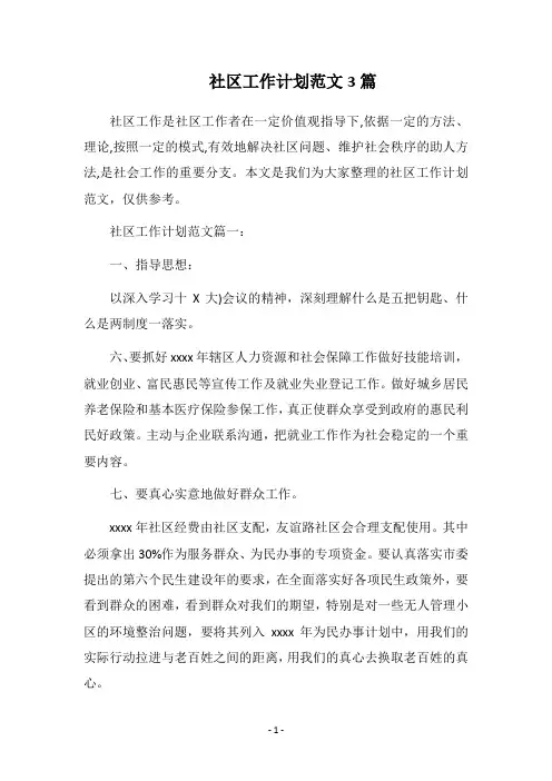2018社区工作计划范文3篇