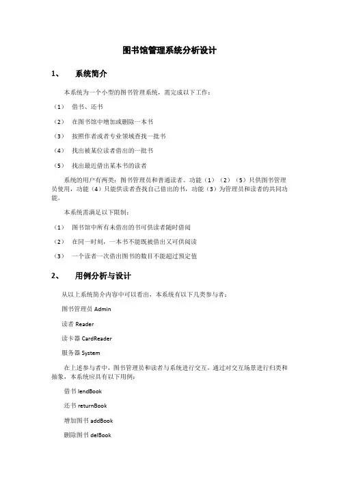 基于UML的图书馆管理系统分析设计报告1