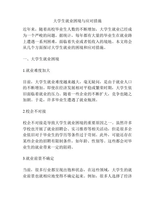 大学生就业困境与应对措施