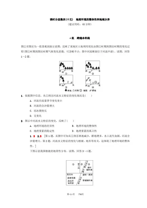 高考地理一轮(15)地理环境的整体性和地域分异(含答案)