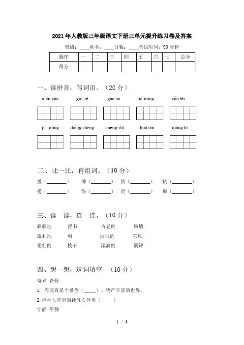 2021年人教版三年级语文下册三单元提升练习卷及答案