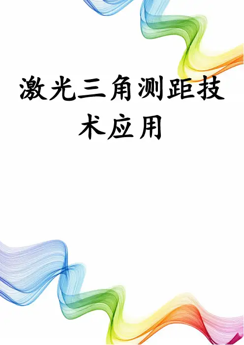 激光三角测距技术应用