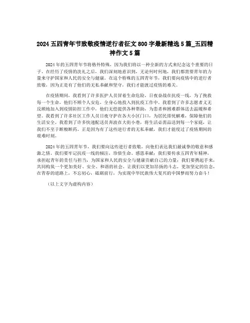 2024五四青年节致敬疫情逆行者征文800字最新精选5篇_五四精神作文5篇