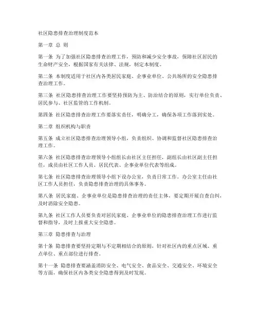 社区隐患排查治理制度范本