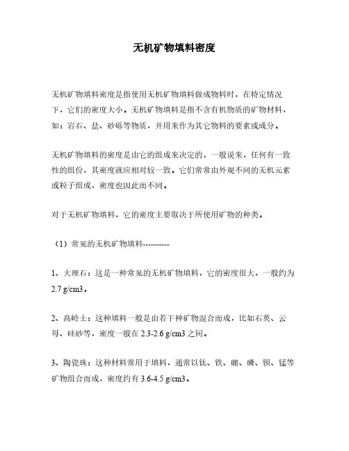 无机矿物填料密度