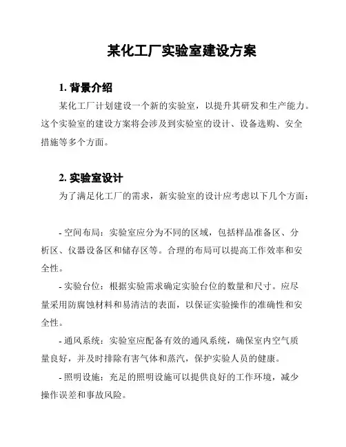 某化工厂实验室建设方案