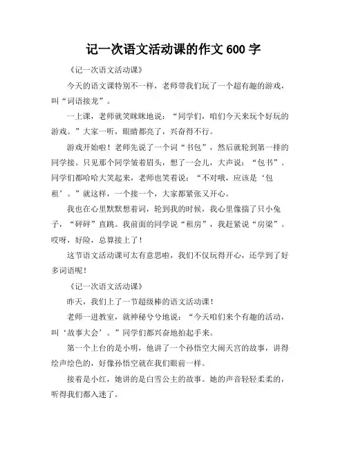 记一次语文活动课的作文600字
