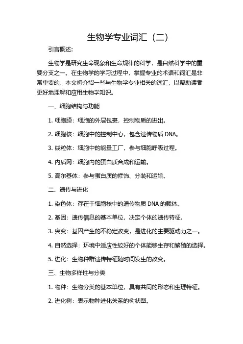 生物学专业词汇(二)