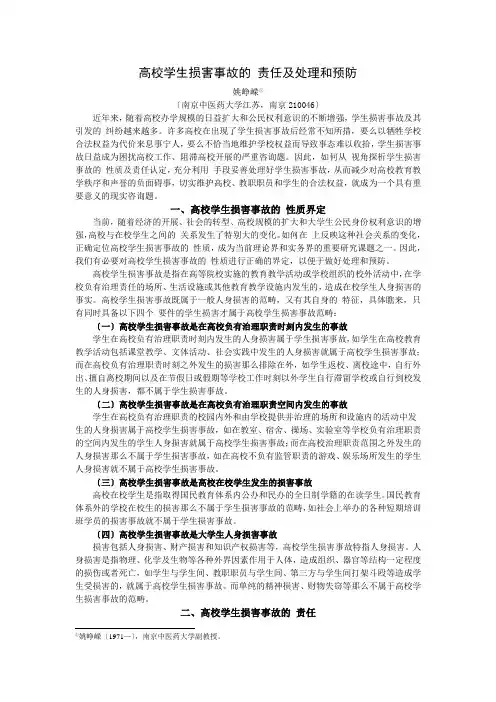 高校学生伤害事故的法律责任及处理和预防