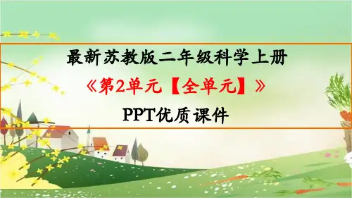 最新苏教版科学二年级上册《第2单元 天空中的星体【全单元】》精品PPT教学课件
