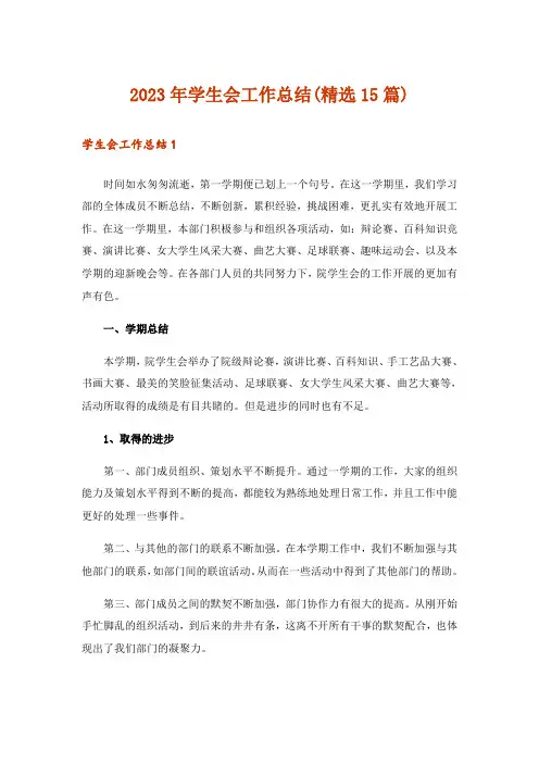 2023年学生会工作总结(精选15篇)