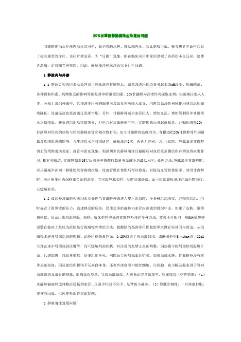 (推荐)20%甘露醇静脉滴注应注意的问题