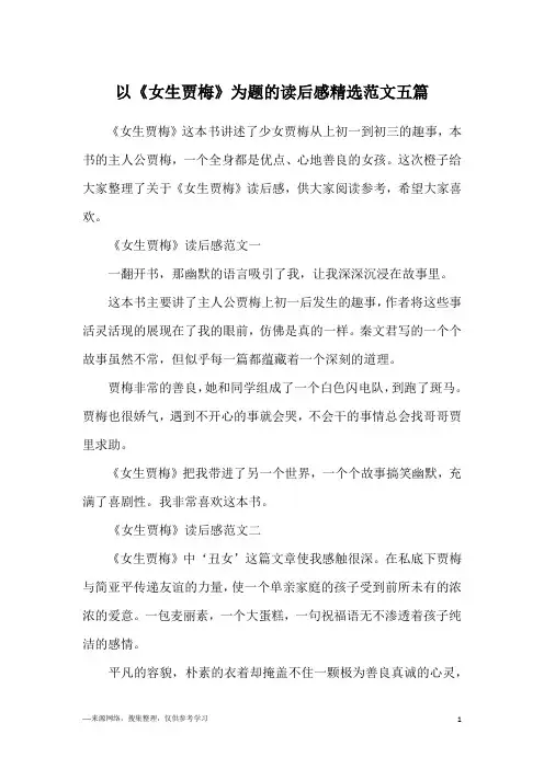 以《女生贾梅》为题的读后感精选范文五篇