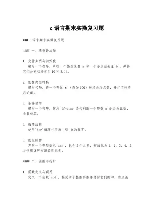 c语言期末实操复习题