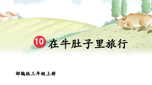 部编版三年级上册第10课 在牛肚子里旅行【优质课件】