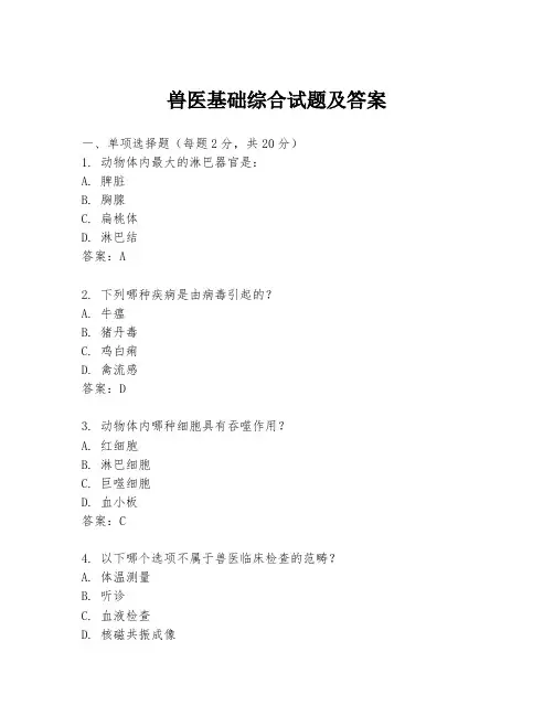 兽医基础综合试题及答案