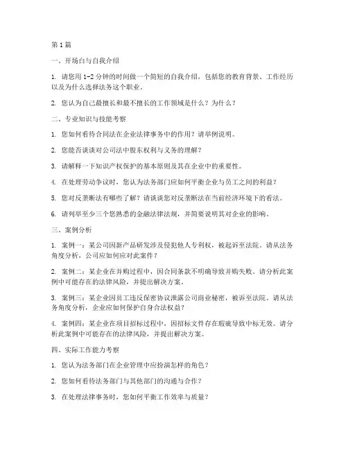 法务岗位招聘面试题目(3篇)