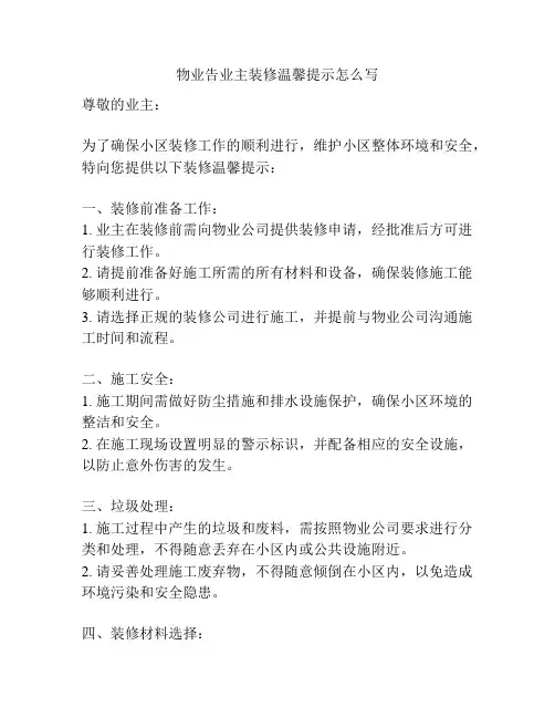 物业告业主装修温馨提示怎么写