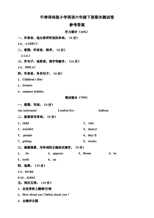 牛津译林版六年级下册期末测试卷 含答案 听力书面材料(参考答案)