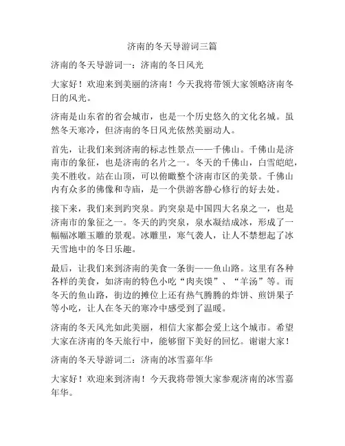 济南的冬天导游词三篇