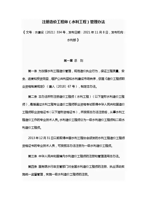 注册造价工程师(水利工程)管理办法及附件(水建设【2021】334号)