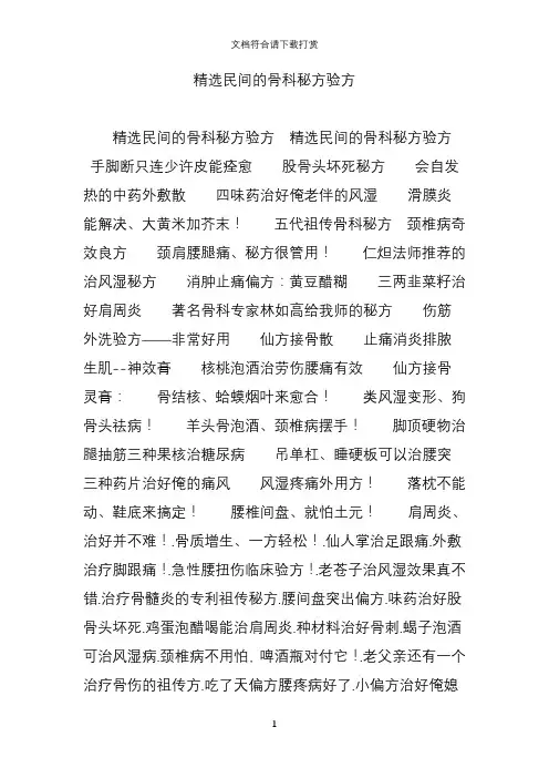 精选民间的骨科秘方验方【精品】