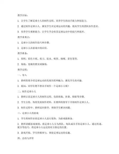 足球小人教案模板范文