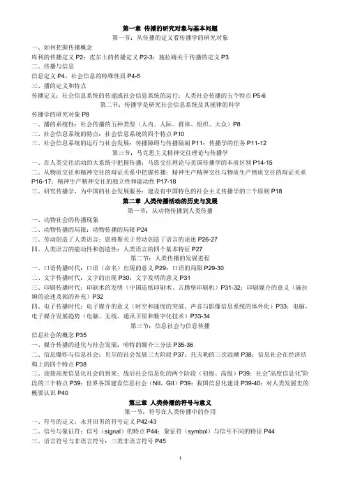 《传播学教程》目录总结