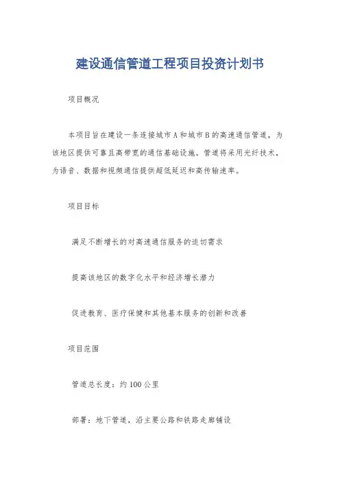 建设通信管道工程项目投资计划书