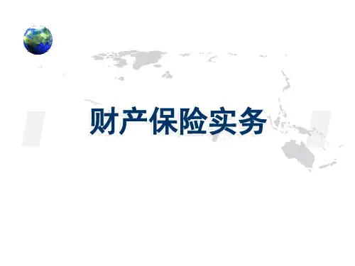 人民大财产保险实务 教学课件8