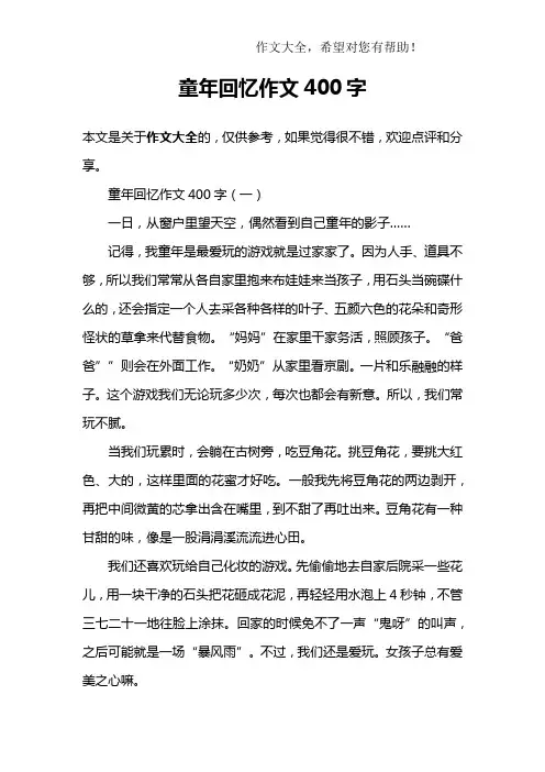 童年回忆作文400字