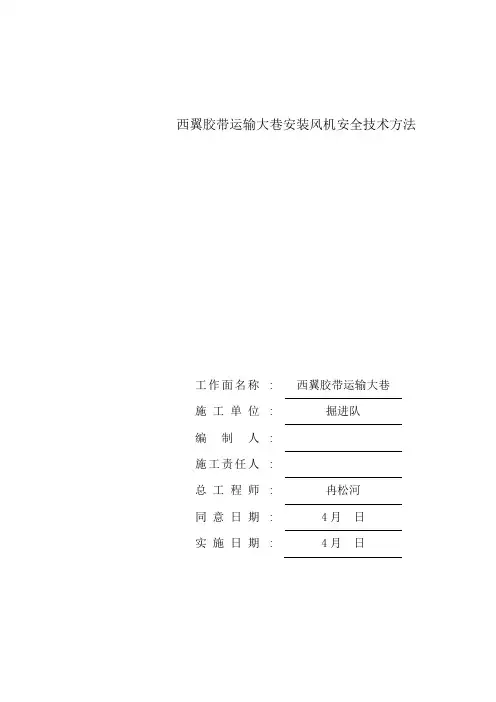 西翼胶带运输大巷安装风机安全技术措施