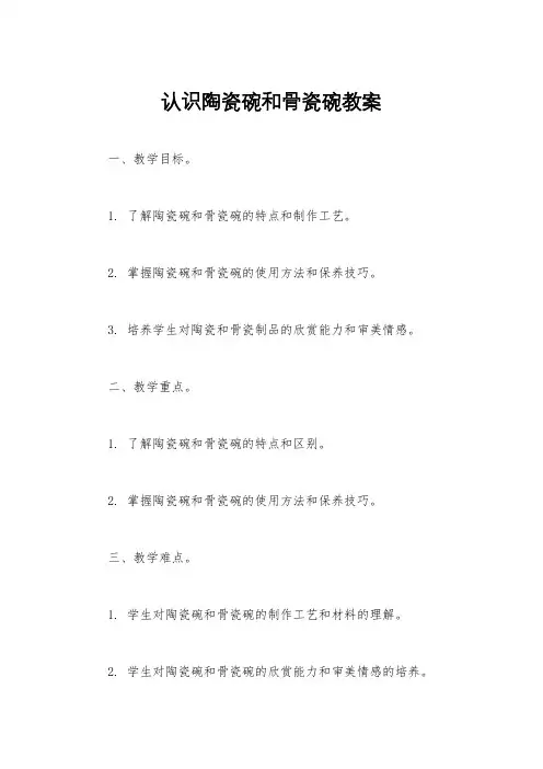 认识陶瓷碗和骨瓷碗教案