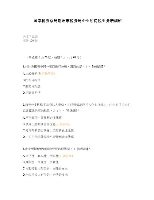 国家税务总局荆州市税务局企业所得税业务培训班