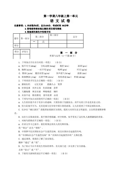 人教版八年级语文上册 第一单元测试题