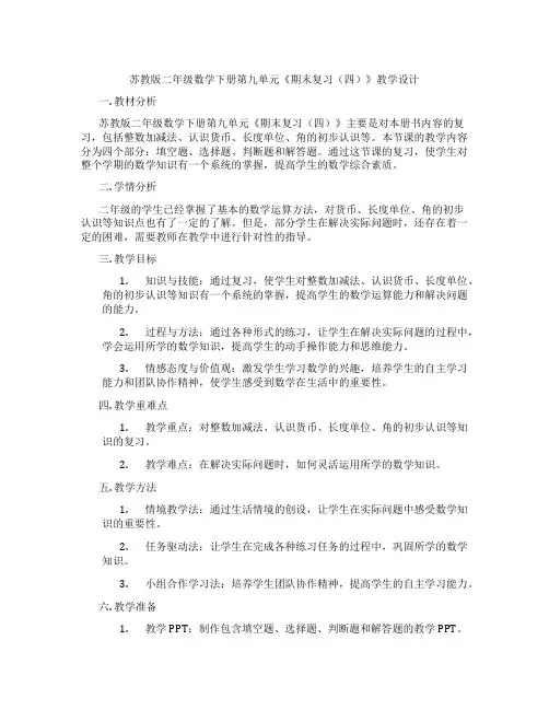 苏教版二年级数学下册第九单元《期末复习(四)》教学设计