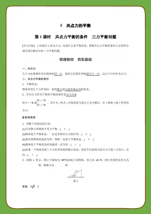 2022届高中物理新教材同步必修第一册 第3章 5 第1课时 共点力平衡的条件 三力平衡问题