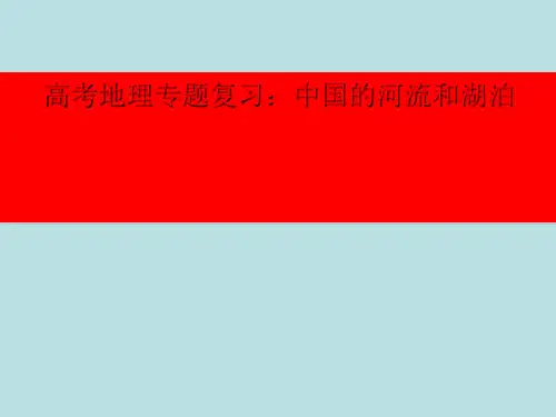 高考地理专题复习：中国的河流和湖泊ppt 通用